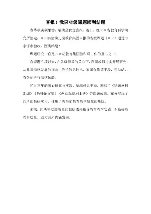 课题结题喜报新闻稿