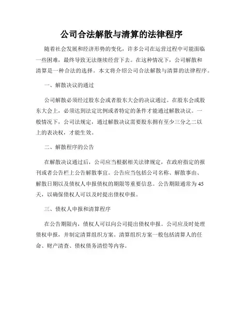 公司合法解散与清算的法律程序