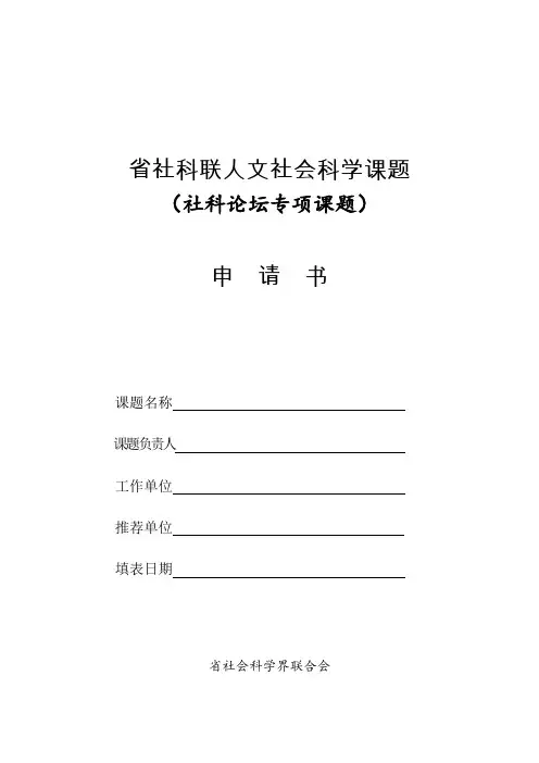 省社科联人文社会科学课题申请书