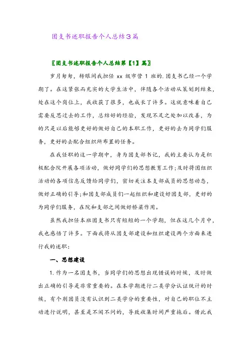 2024年团支书述职报告个人总结3篇