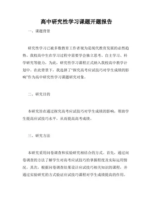 高中研究性学习课题开题报告