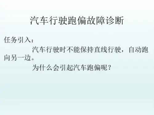 第十五课汽车行驶跑偏的故障诊断Microsoft PowerPoint 97-2003 演示文稿