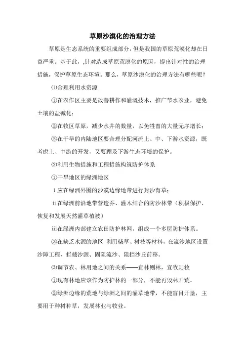 草原沙漠化的治理方法