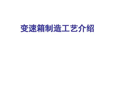 变速箱制造工艺介绍
