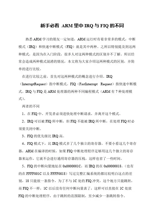 新手必看 ARM里中IRQ与FIQ的不同