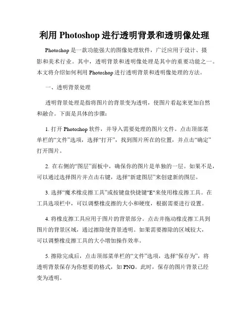 利用Photoshop进行透明背景和透明像处理