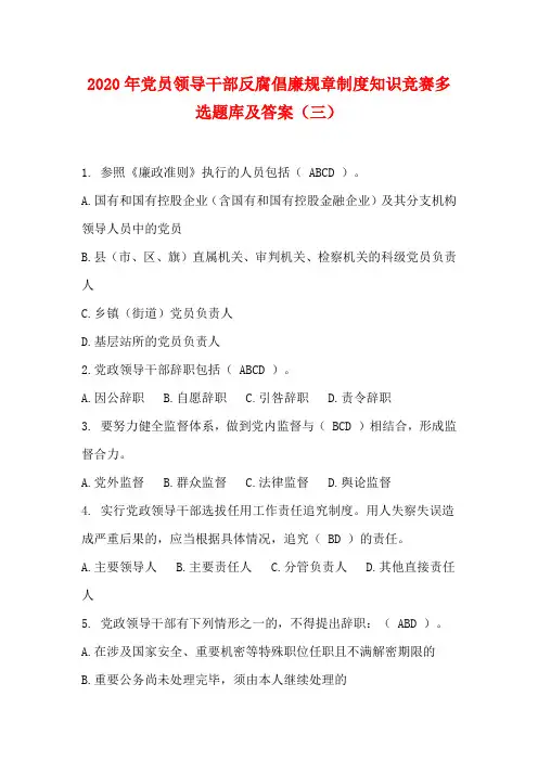 2020年党员领导干部反腐倡廉规章制度知识竞赛多选题库及答案(三)