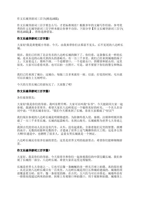 作文长城导游词三百字(精选10篇)