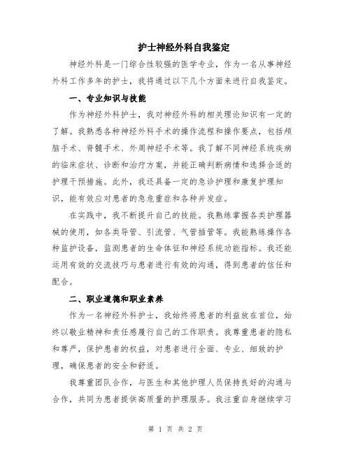 护士神经外科自我鉴定