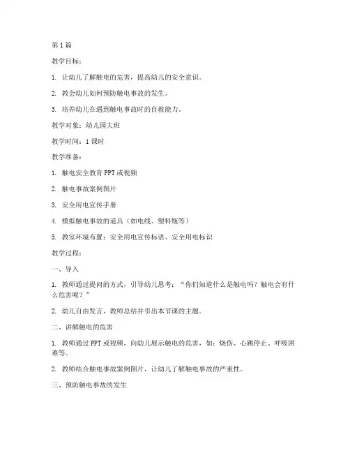 幼儿园触电安全教育教案(3篇)