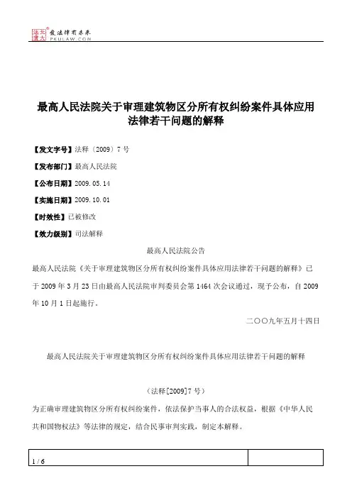 最高人民法院关于审理建筑物区分所有权纠纷案件具体应用法律若干问题的解释