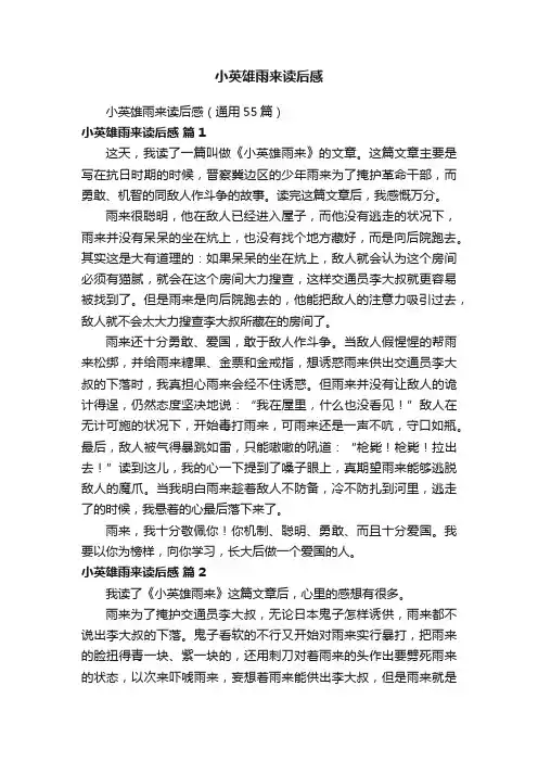 小英雄雨来读后感（通用55篇）