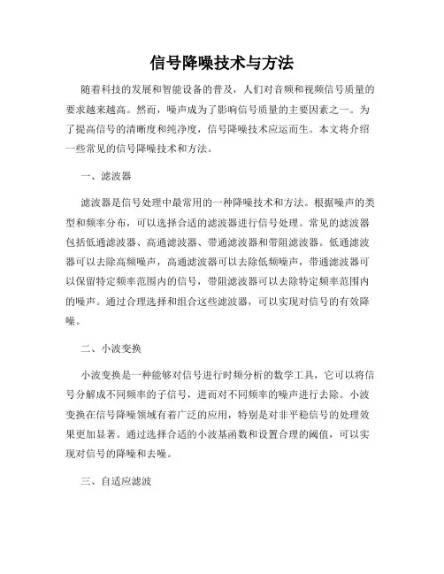 信号降噪技术与方法