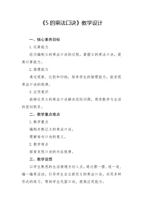 人教版-5的乘法口诀教学设计2024-2025学年二年级上册数学