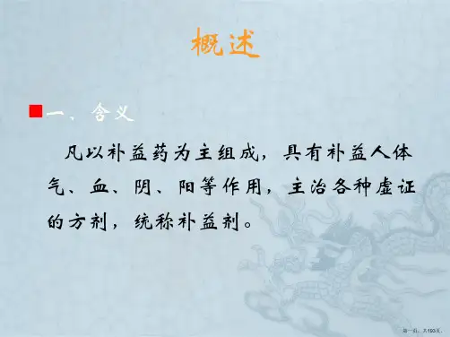 中医方剂学第7章补益剂详解