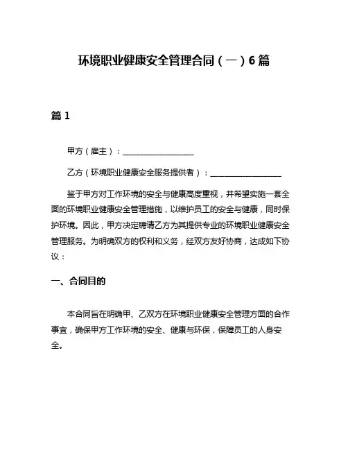 环境职业健康安全管理合同(一)6篇