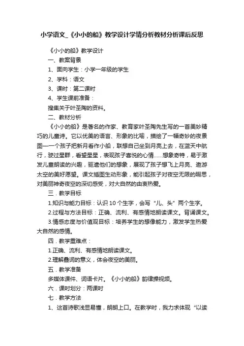 小学语文_《小小的船》教学设计学情分析教材分析课后反思