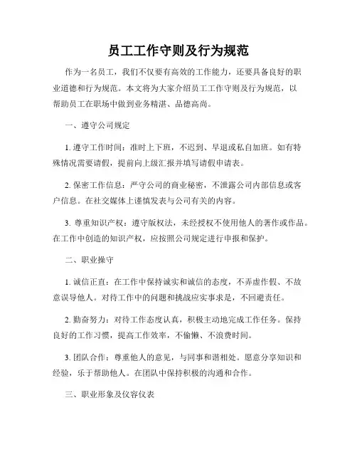 员工工作守则及行为规范