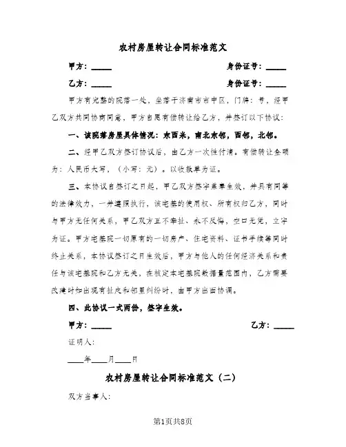农村房屋转让合同标准范文(4篇)