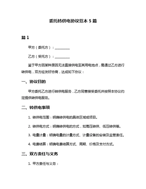 委托转供电协议范本5篇