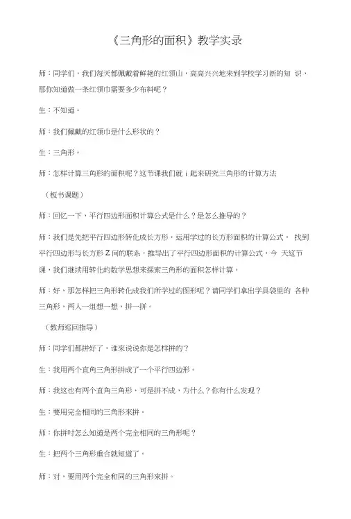 青岛版小学数学五年级上册《三角形的面积》课堂实录.docx