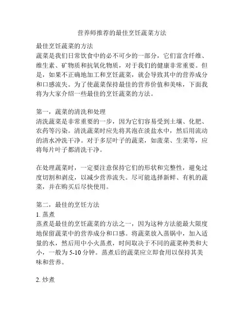 营养师推荐的最佳烹饪蔬菜方法