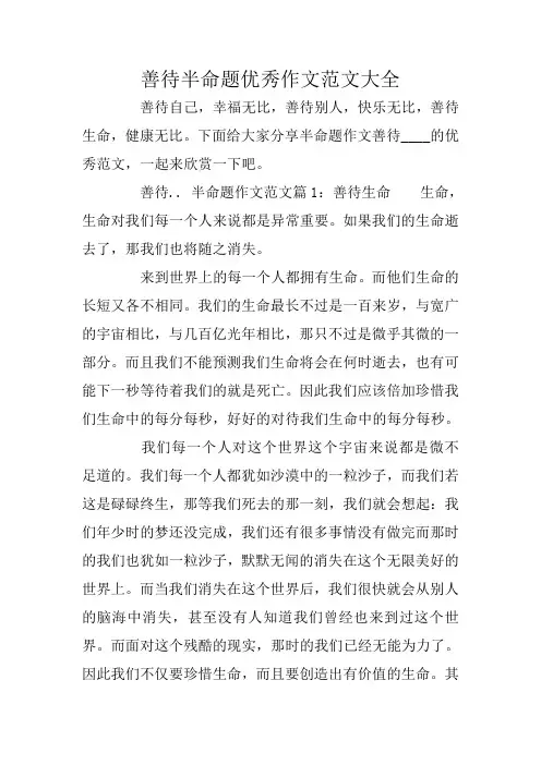 善待半命题优秀作文范文大全