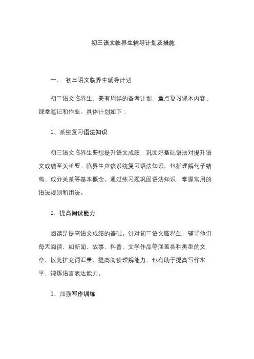 初三语文临界生辅导计划及措施
