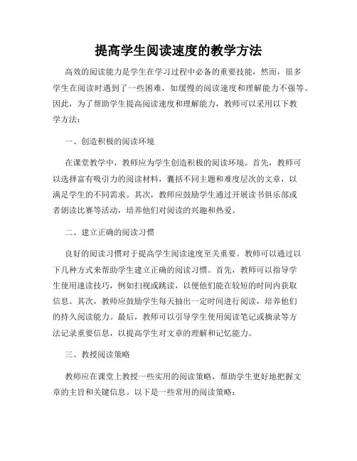 提高学生阅读速度的教学方法
