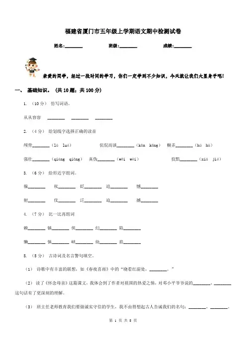 福建省厦门市五年级上学期语文期中检测试卷