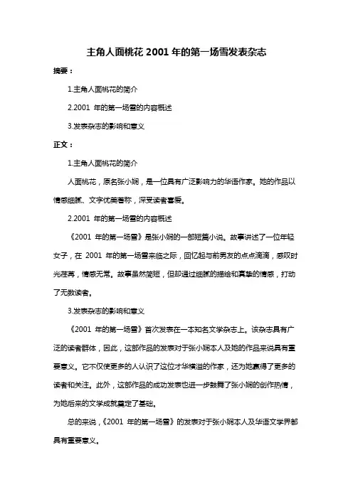 主角人面桃花2001年的第一场雪发表杂志