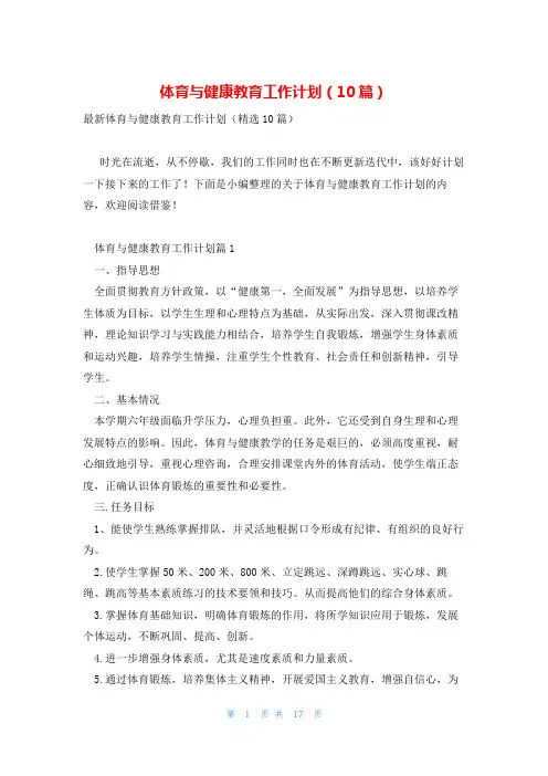 体育与健康教育工作计划(10篇)