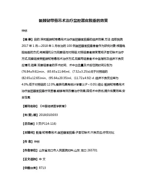 骶棘韧带悬吊术治疗盆腔器官脱垂的效果
