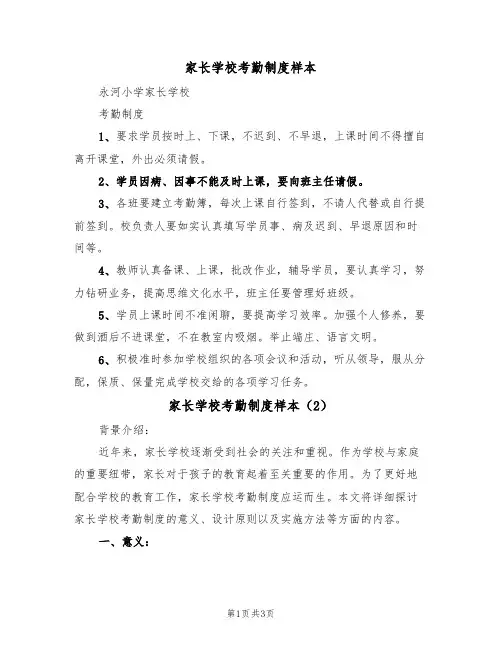 家长学校考勤制度样本(2篇)