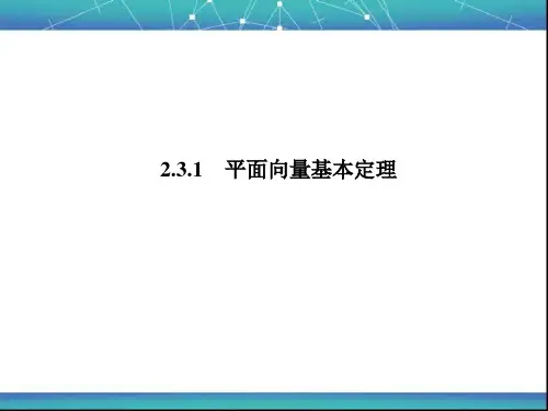 平面向量基本定理 课件
