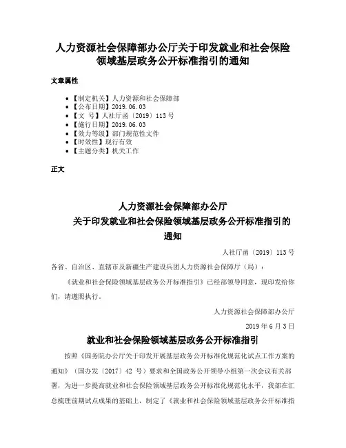 人力资源社会保障部办公厅关于印发就业和社会保险领域基层政务公开标准指引的通知