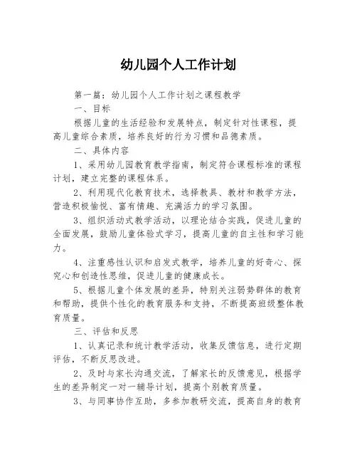 幼儿园个人工作计划3篇