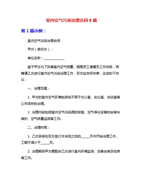 室内空气污染治理合同8篇