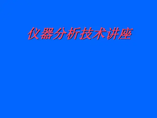 仪器分析技术PPT教学课件