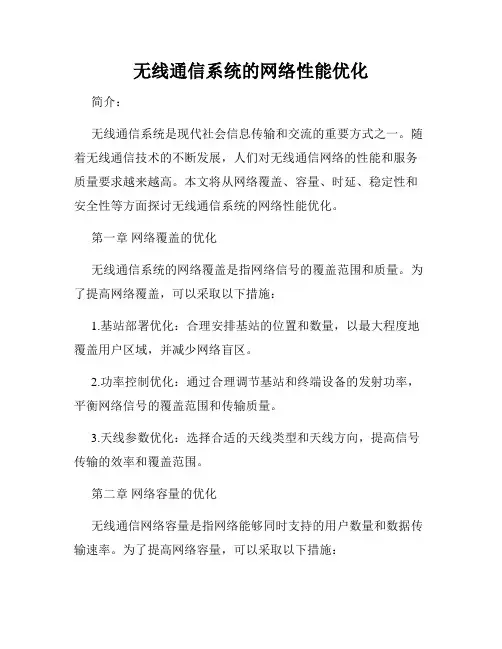 无线通信系统的网络性能优化