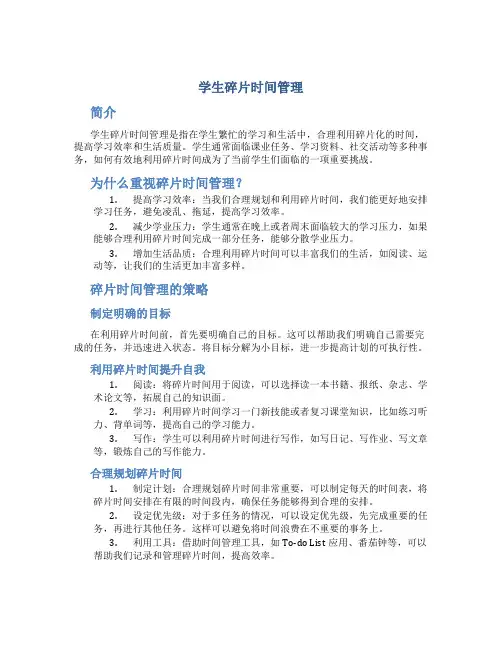 学生碎片时间管理