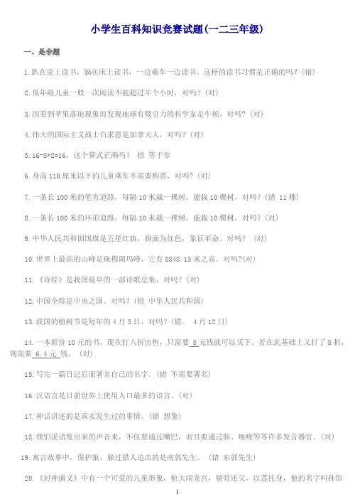 小学生百科知识竞赛试题一二三年级