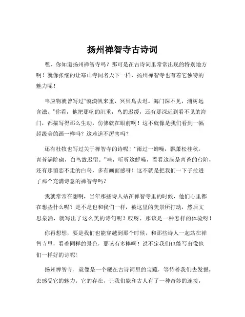 扬州禅智寺古诗词
