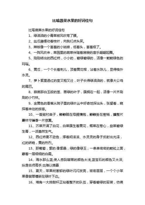 比喻蔬菜水果的好词佳句