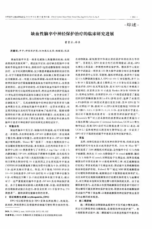 缺血性脑卒中神经保护治疗的临床研究进展