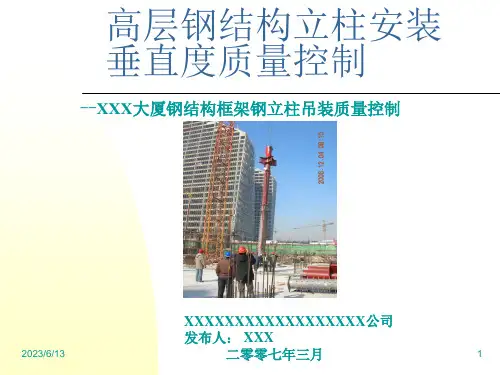 QC成果-高层钢结构立柱安装垂直度质量控制
