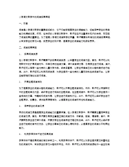 小学语文教学中的阅读拓展策略