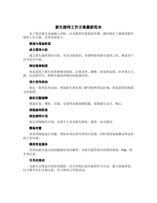 新生接待工作方案最新范本