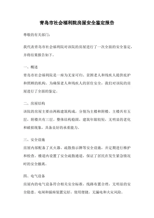 青岛市社会福利院房屋安全鉴定报告