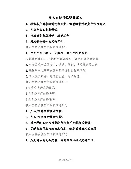 技术支持岗位职责范文(5篇)
